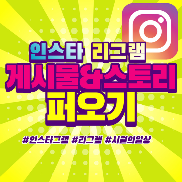  인스타그램 리그램 하는 법 1분 완성