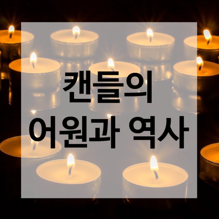 캔들의 어원과 역사 이야기