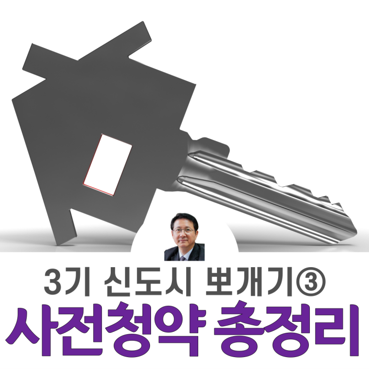  3기 신도시 뽀개기③_사전청약 총정리