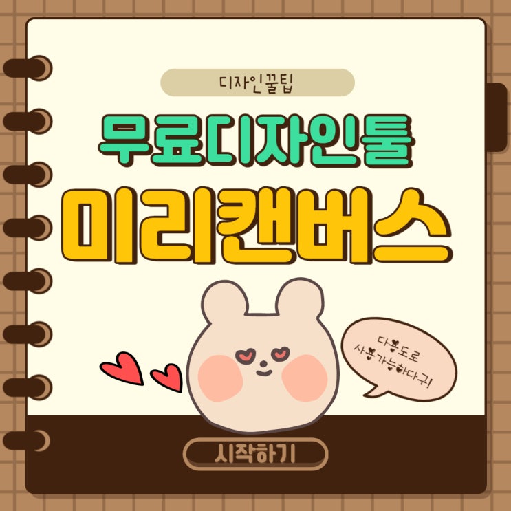  무료디자인툴 미리캔버스 사용법