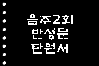  음주운전 2회 반성문 탄원서의 중요성
