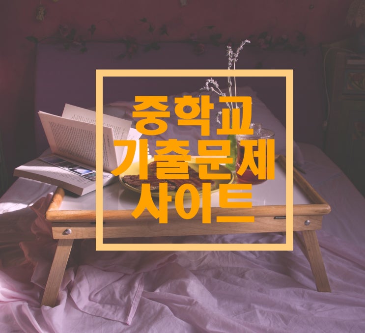  중학교 기출문제 여기서 찾고 시험 대비하기