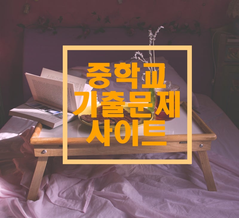 중학교 기출문제 여기서 찾고 시험 대비하기 : 네이버 블로그 중학교 기출문제 여기서 찾고 시험 대비하기 : 네이버 블로그