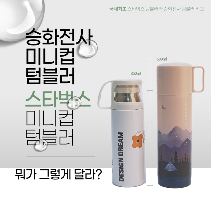  승화전사 미니컵 텀블러와 스타벅스 텀블러 전격 비교!