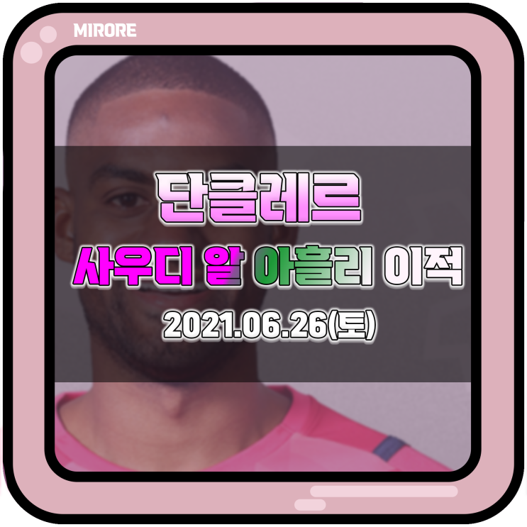  단클레르 사우디 알 아흘리 SFC 이적
