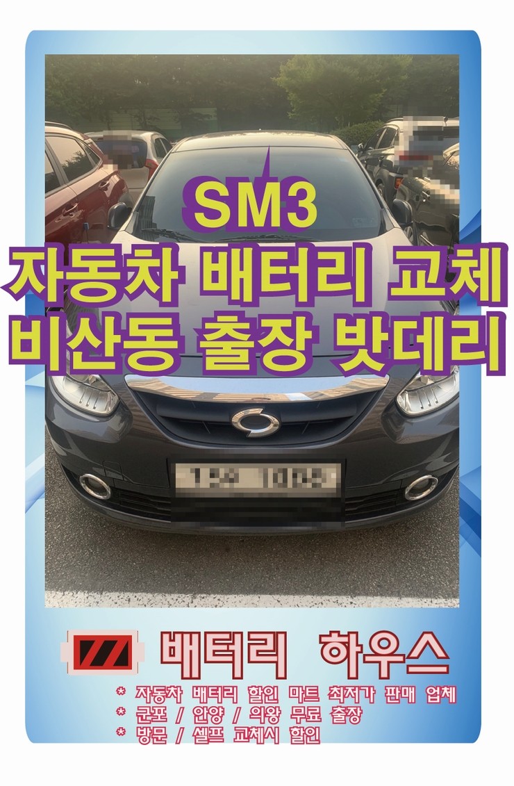  동안구 비산동 르노 삼성 SM3 출장 델코 배터리 