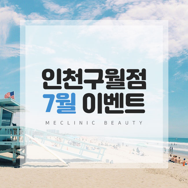  미클리닉 7월 인천구월점 이벤트