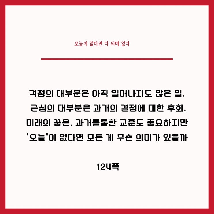 오늘이 없다면 다 의미 없다 오늘이 없다면 다 의미 없다