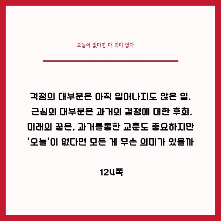 오늘이 없다면 다 의미 없다