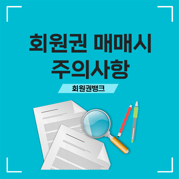  꿀팁) 회원권정보 미리알아봐야 사기 안당합니다.