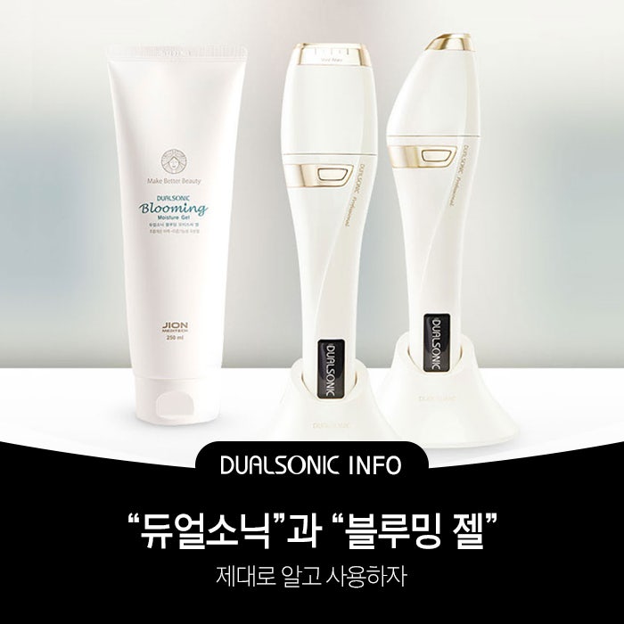 듀얼소닉을 할 때 블루밍젤이 꼭! 필요한 이유~