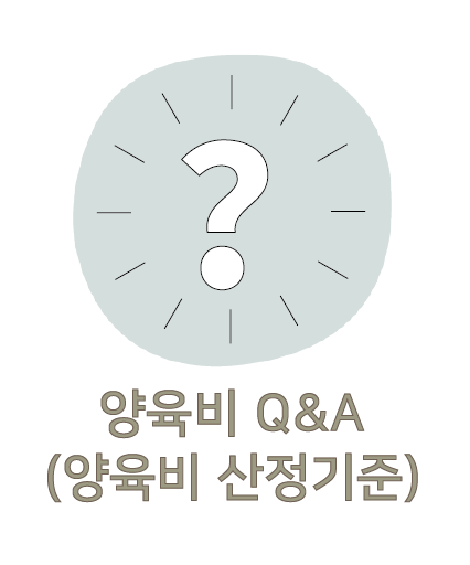 양육비 Q&A (양육비 산정 기준)