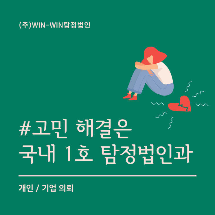  다양한 고민해결 국내 1호 윈윈 탐정법인에서 도와드리겠습니다.