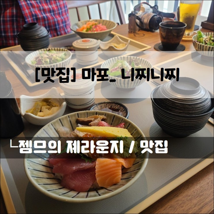 &lt;서울 마포역 맛집 / 니찌니찌&gt; 점심하기 좋은 공덕 일식집