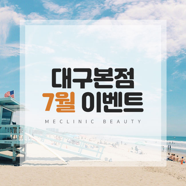  미클리닉 7월 대구본점 이벤트