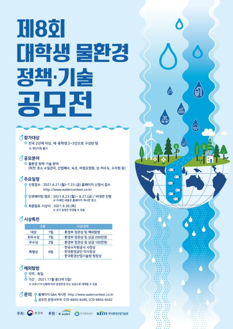  공모전] 제8회 대학생 물환경 정책·기술 공모전 안내