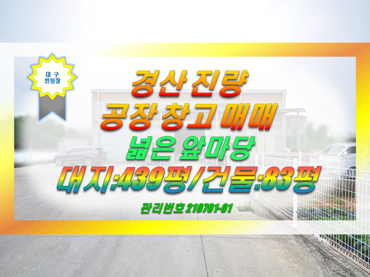  경산 진량 공장 창고 매매