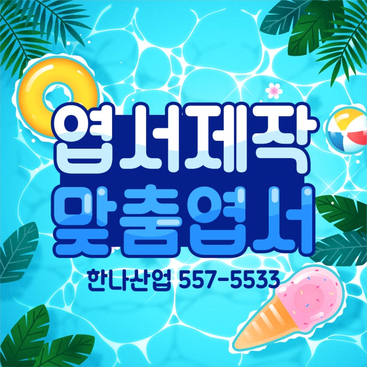  [대구엽서] 맞춤엽서 제작은 한나산업!
