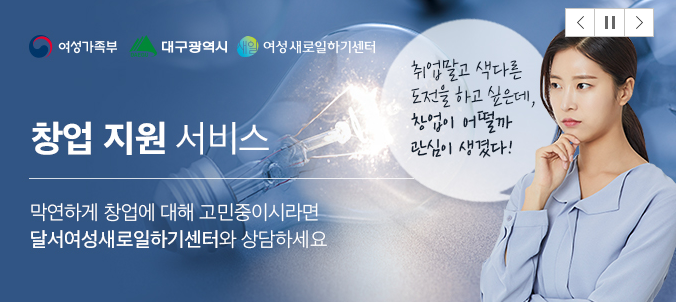 달구벌 여성인력개발센터, 대구시 제1회 여성창업스타전 관심있는 여성CEO들의 꿈을 응원, 많....