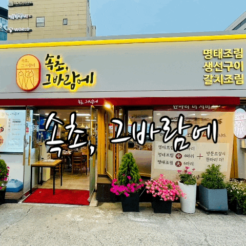  발산역 명태조림 맛집 속초그바람에 발산본점
