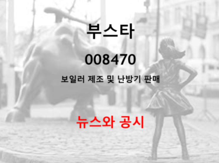  국내 유일 산업용 보일러 제조사 부스타 KG ETS와 폐기물 처리사업 전략전 제휴 그리고 주가 강세