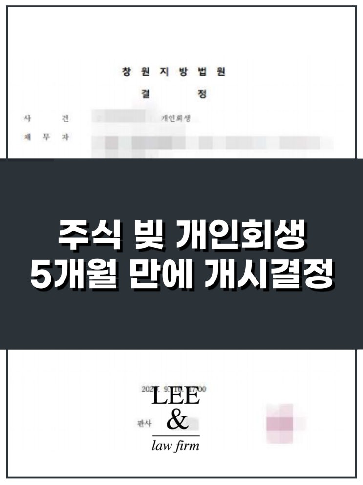 주식 개인회생 사해행위? 5개월 만에 개시 결정 받은 사례
