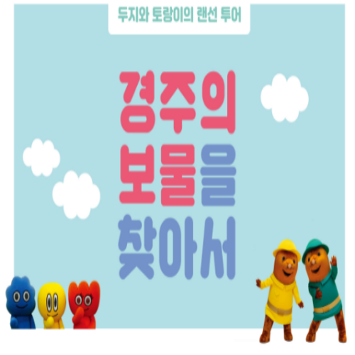  [7/1 10:00~/초등4~6년] 두지와 토랑이의 랜선 투어! 경주의 보물