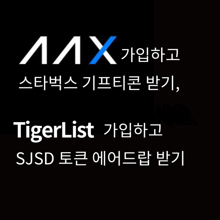 코인 앱테크 | AAX 거래소 스벅 기프티콘, 타이거리스트 SJSD 토큰 무료 에어드랍