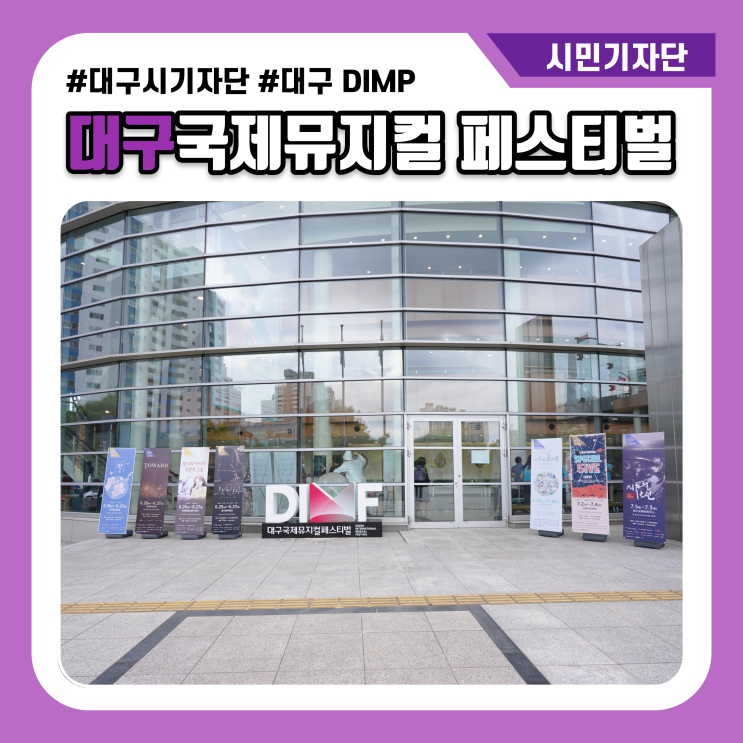  대구시민기자단 6월 대구국제뮤지컬페스티벌