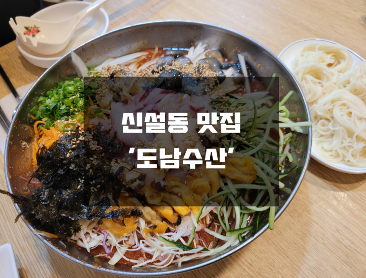  [신설동역 횟집] 신선한 해산물만 있는 신설동역 맛집 물회 맛집 '신설동 도남수산'