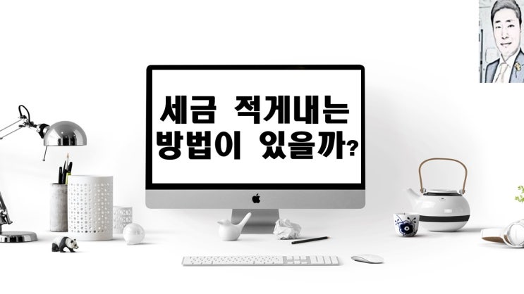  세금 적게 내는 방법이 있을까?