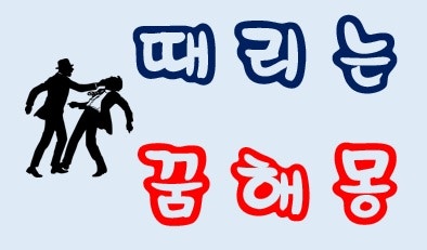 [때리는꿈] 때리는꿈해몽