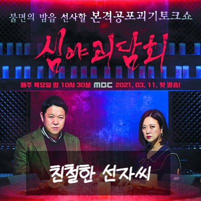  심야괴담회 레전드 15회 친절한 선자씨