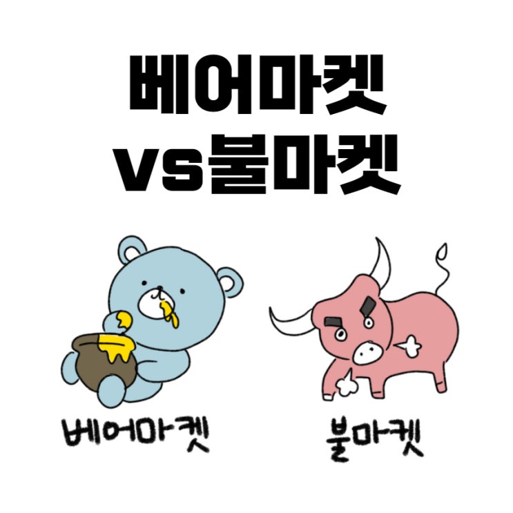  [용어] 베어마켓VS불마켓, 유래를 알아보자!