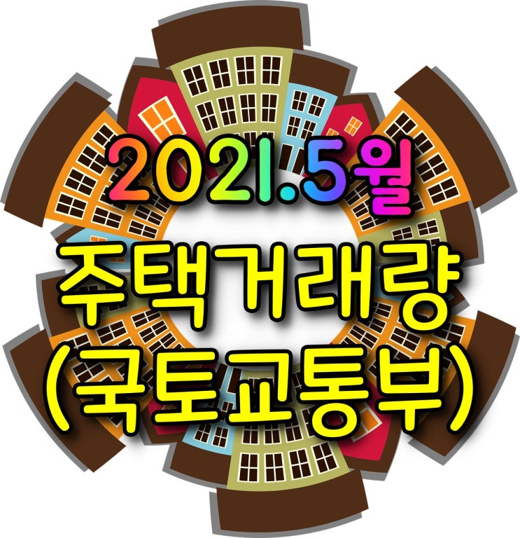 5월 주택거래량 - 매매거래량, 전월세거래량