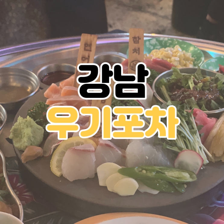  [강남 맛집] 우기식당 / 강남 숙성회 / 강남 회 맛집 / 강남 횟집 추천 / 강남 술집 추천 / 강남 맛집 추천