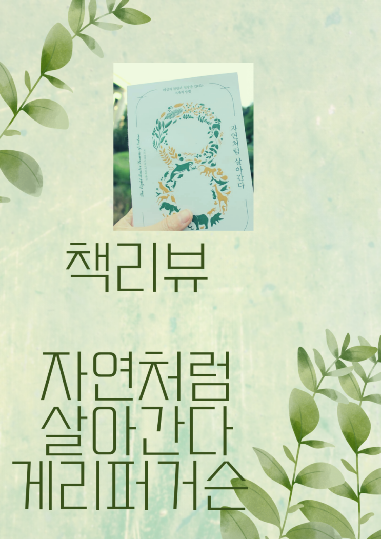 북리뷰] 자연처럼 살아간다 -게리 퍼거슨-