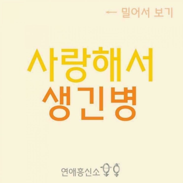  사랑해서 생긴병~?