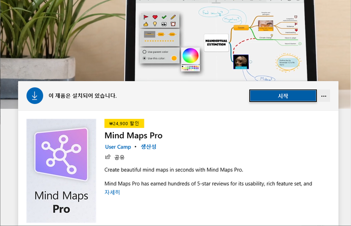 마이크로 소프트 스토어에서 판매하는 윈도우용 생각정리 프로그램 Mind Maps Pro 무료정보