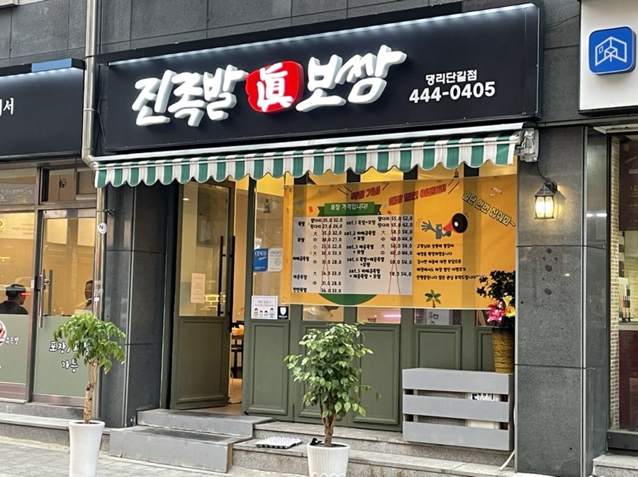 진족발보쌈 비산점 사진 1