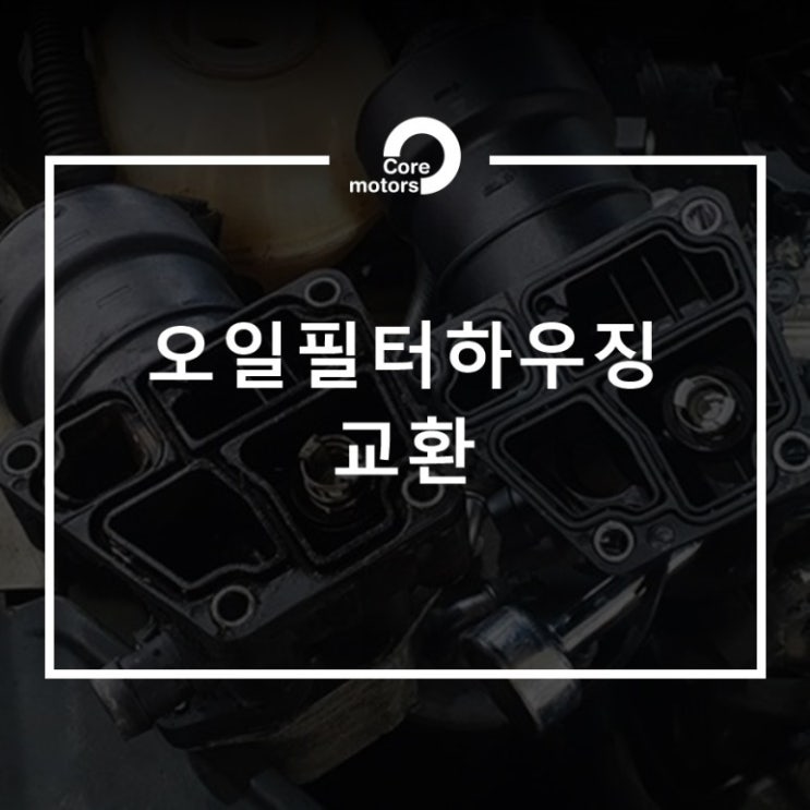  [정비] 폭스바겐 오일필터하우징 교환 [김포종합정비센터 코어모터스]