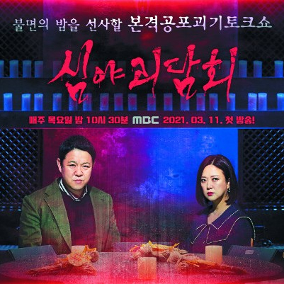  MBC 공포예능 심야괴담회 정보 알아보기