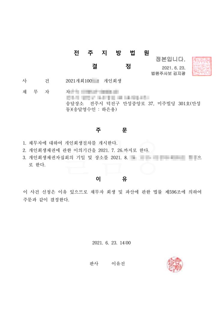  전주지방법원 개인회생 김님 개시결정
