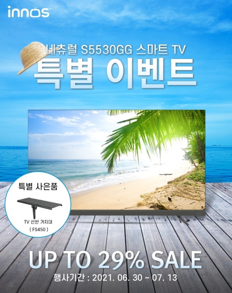 이노스, 네츄럴 S5530GG 55인치 TV 특별 할인 및 사은품 증정