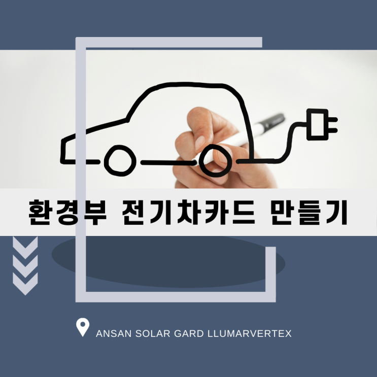  전기차 구매하실꺼라면 '환경부 전기차 카드' 발급방법 알고 가세요`