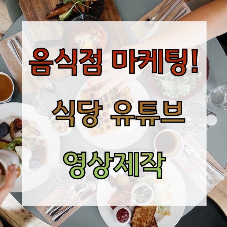 음식점 마케팅 : 식당 유튜브 영상제작