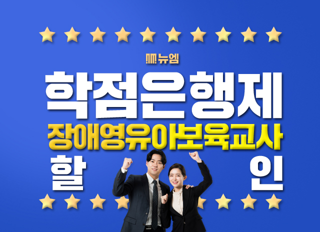  장애영유아를 위한 보육교사 단기간 취득