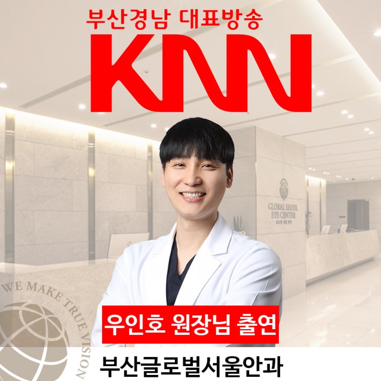 부산경남방송 KNN 부산글로벌서울안과 우인호원장 출연 노안 백내장