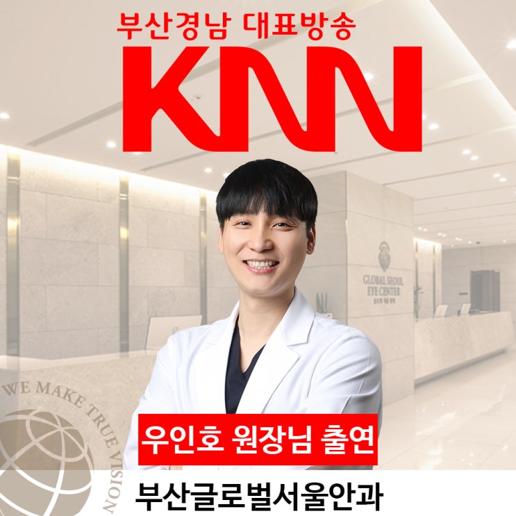 부산경남방송 KNN 부산글로벌서울안과 우인호원장 출연 노안 백내장 부산경남방송 KNN 부산글로벌서울안과 우인호원장 출연 노안 백내장