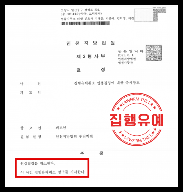  집행유예취소 위기 처한 의뢰인께 기각 결정 받아드린 성공 사례
